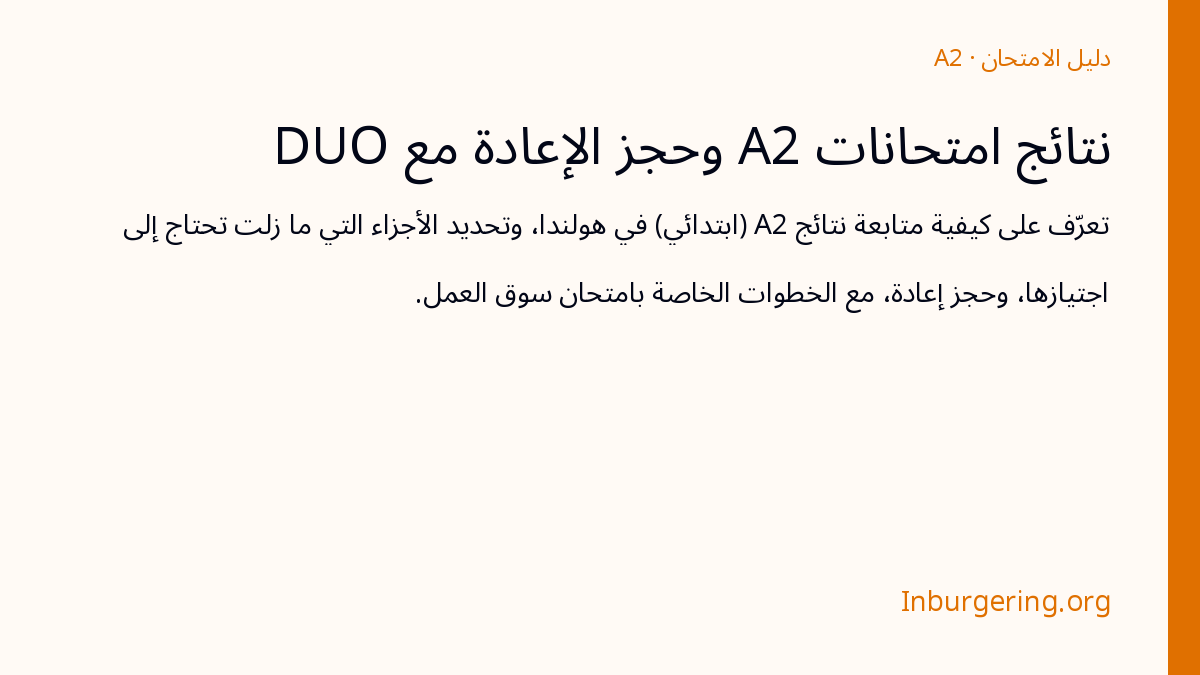 نتائج امتحانات A2 والإعادة: ماذا يعرض DUO في Mijn Inburgering