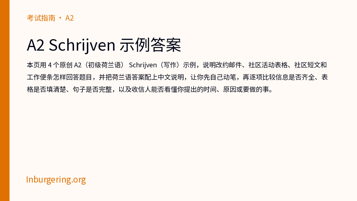 A2 Schrijven 写作示例：邮件、表格、便条和短文 - Inburgering.org