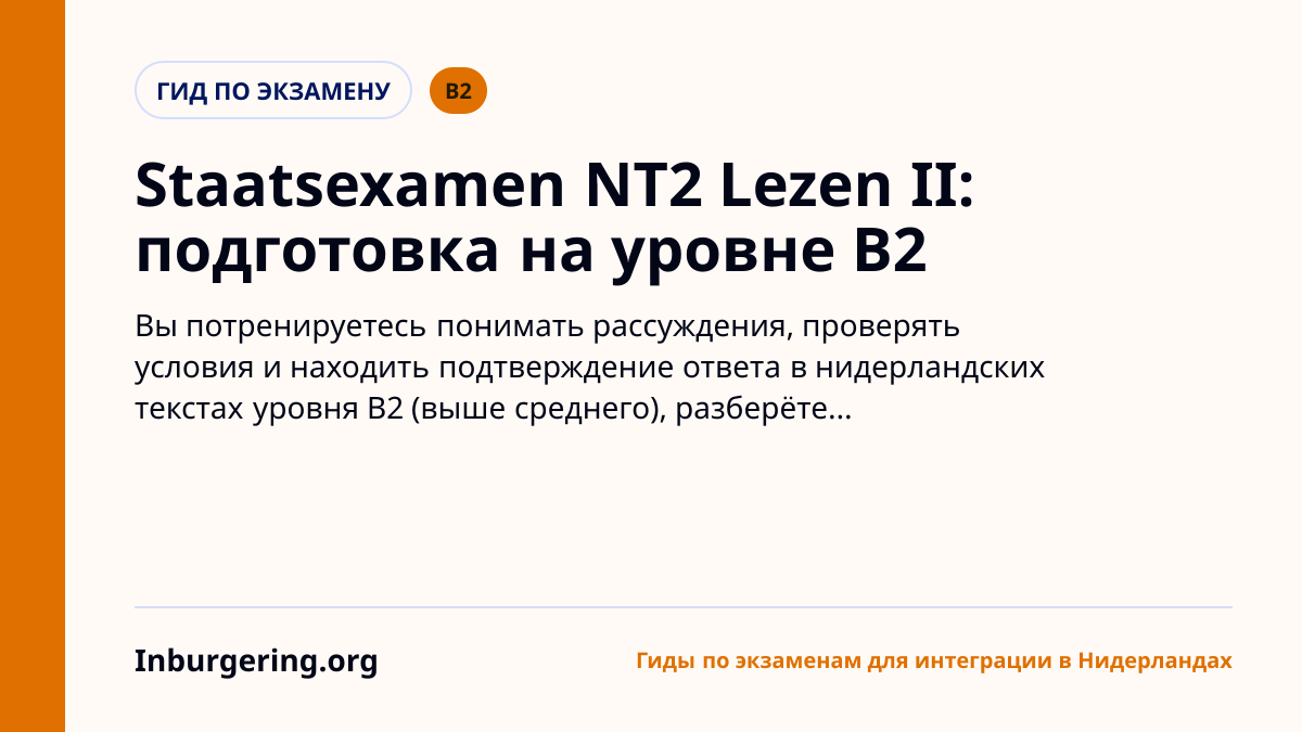 Экзамен по чтению B2 (Staatsexamen Nt2 Lezen II): формат, баллы и