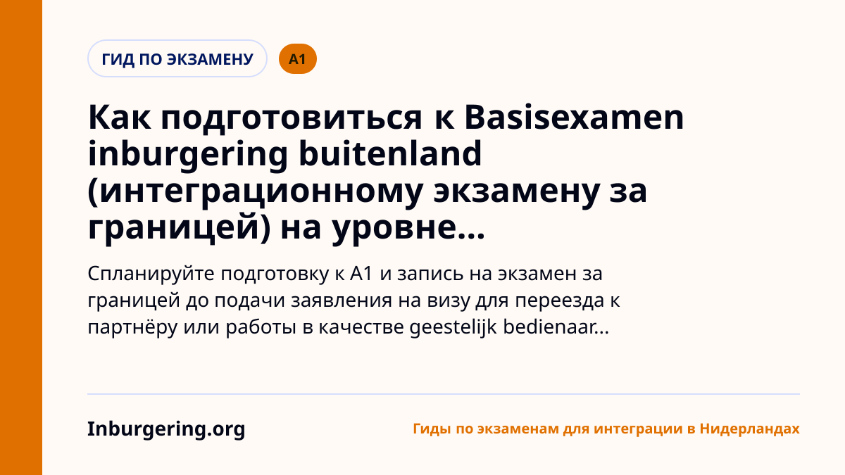 Basisexamen Inburgering Buitenland: экзамен A1 за границей, MVV и