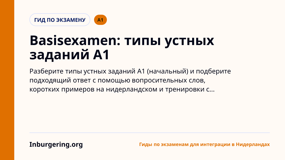 Basisexamen Spreken A1: типы вопросов и модели ответов