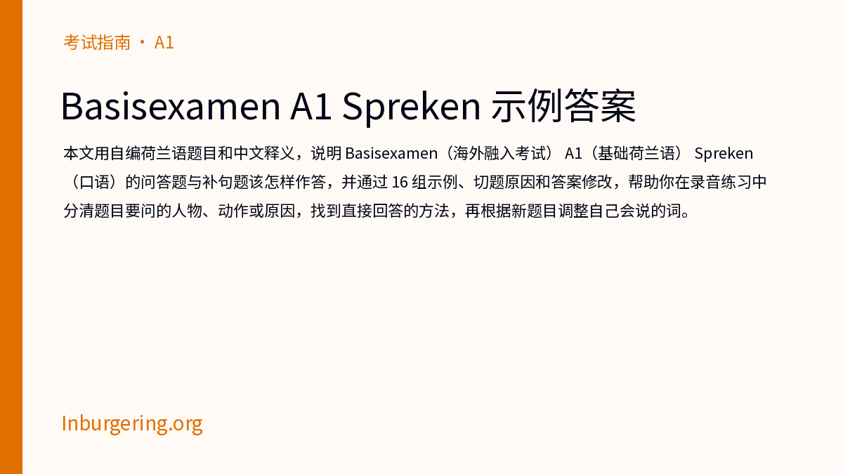 Basisexamen Spreken A1 示例答案：怎样算合格回答 - Inburgering.org