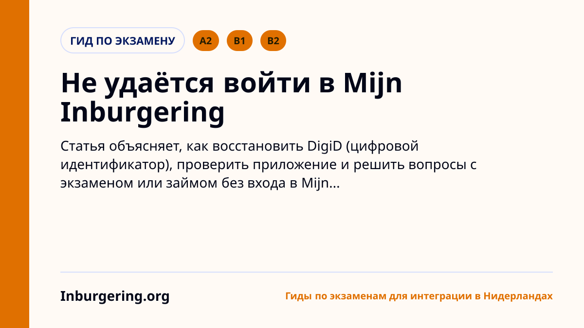 Проблемы с DigiD и Mijn Inburgering: как войти и что делать без д