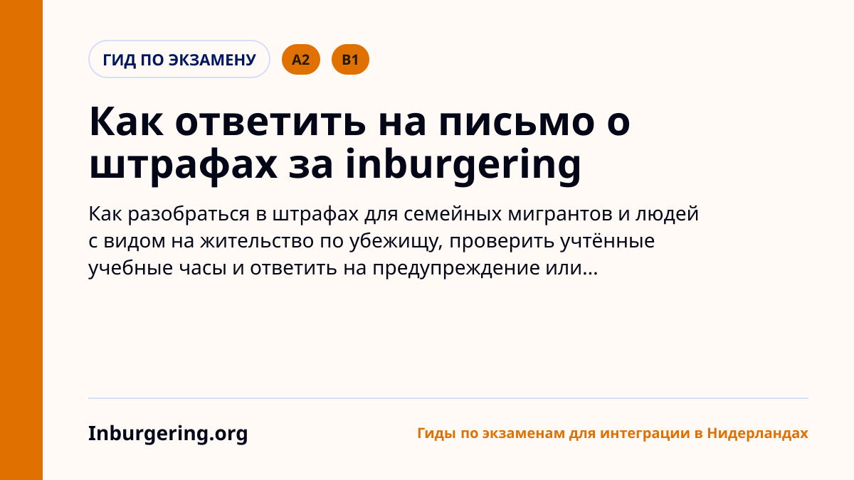 Штрафы за inburgering: когда DUO может назначить boete и что дела
