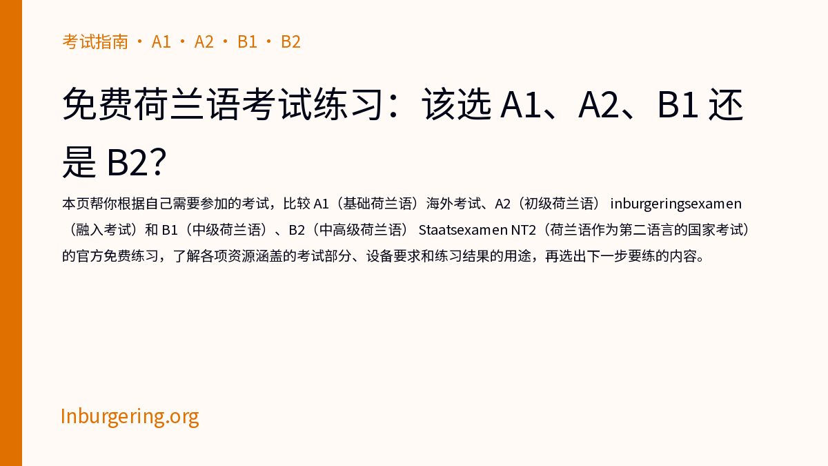 免费 Inburgering 模拟考试：官方来源与使用方法 - Inburgering.org
