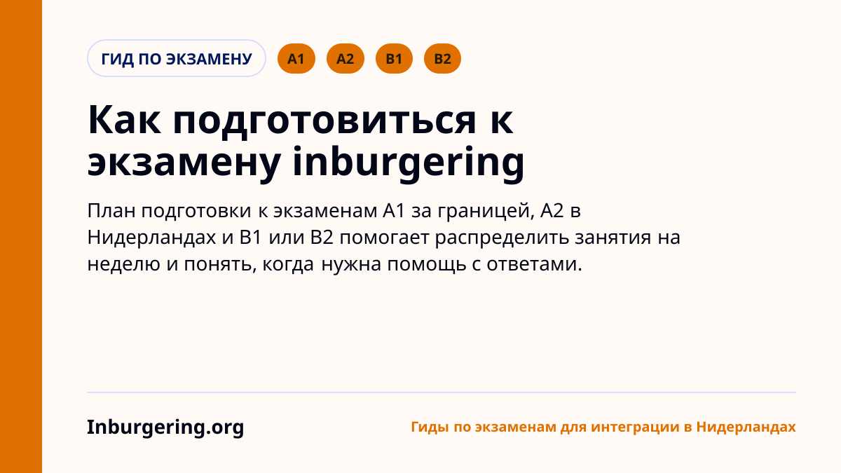Как подготовиться к экзамену inburgering: простой план по вашему