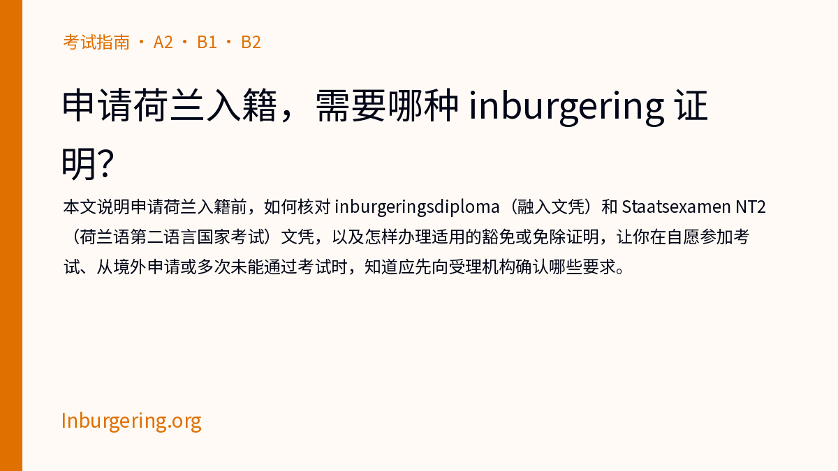 入籍所需的 inburgering 证明：你需要哪一种？ - Inburgering.org