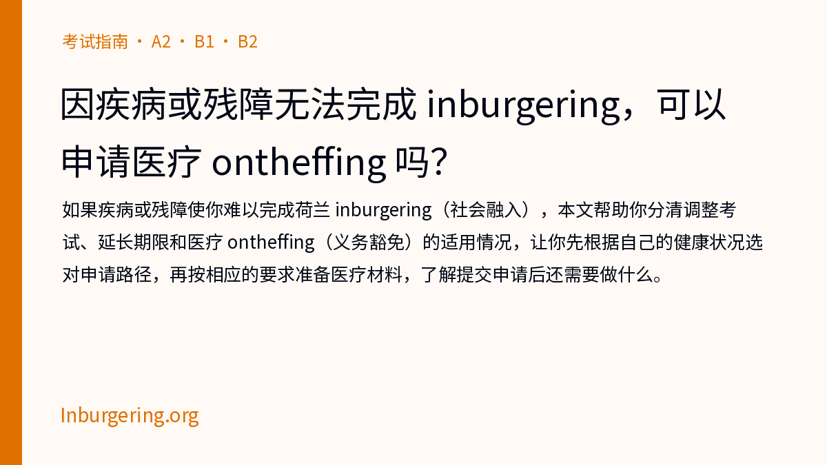 Inburgering 医疗 ontheffing：疾病、残障与调整考试 - Inburgering.org
