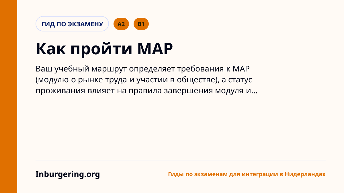MAP для inburgering: что такое Module Arbeidsmarkt en Participati