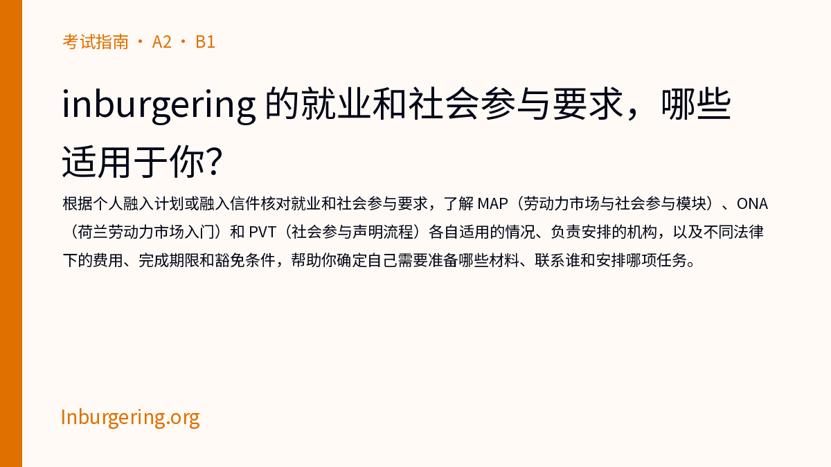 MAP、ONA 和 PVT inburgering：你需要哪一个？ - Inburgering.org