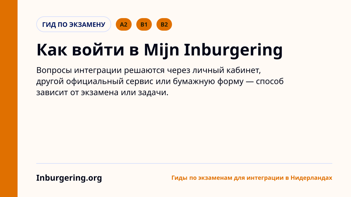 Mijn Inburgering: что можно сделать и как войти - Inburgering.org