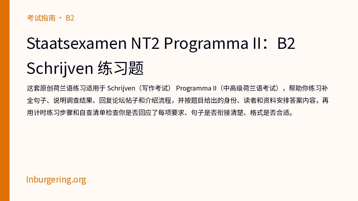 NT2 B2 写作练习：Schrijven Programma II 练习套题 - Inburgering.org