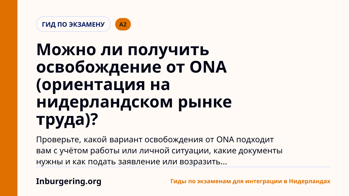 Освобождение от ONA: когда можно не сдавать экзамен ONA