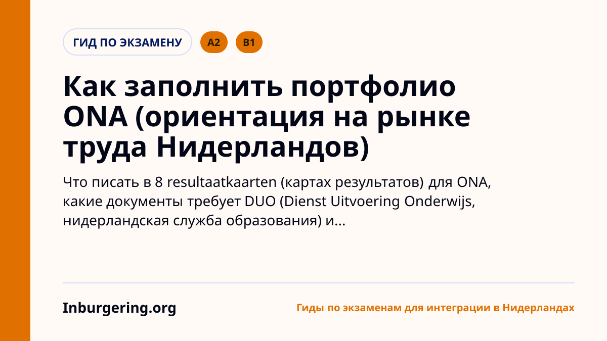 Портфолио ONA и resultaatkaarten: как их заполнять