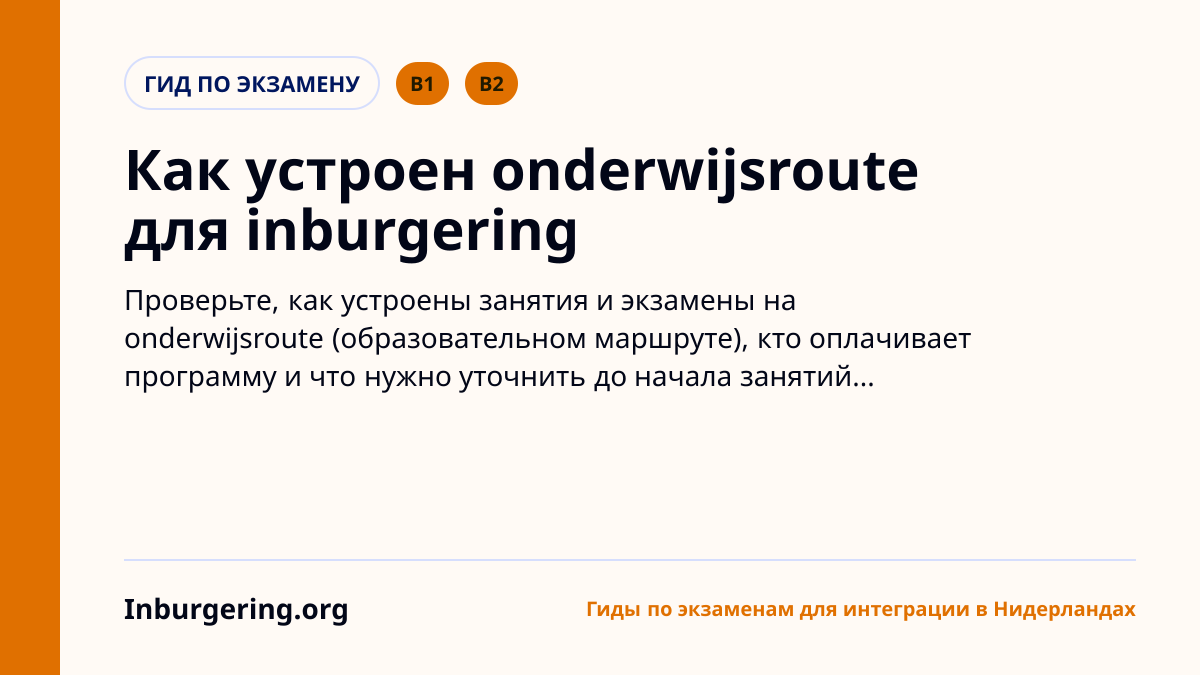 Onderwijsroute для inburgering: taalschakeltraject, экзамены и пр