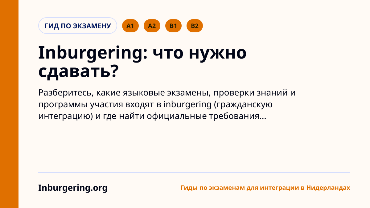 Экзамены inburgering: A1, A2, B1/B2, KNM, ONA, MAP и PVT