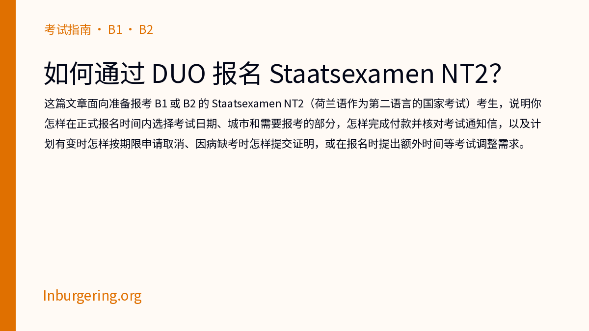 通过 DUO 报名 Staatsexamen NT2：日期、费用和 oproepbrief - Inburgering.org