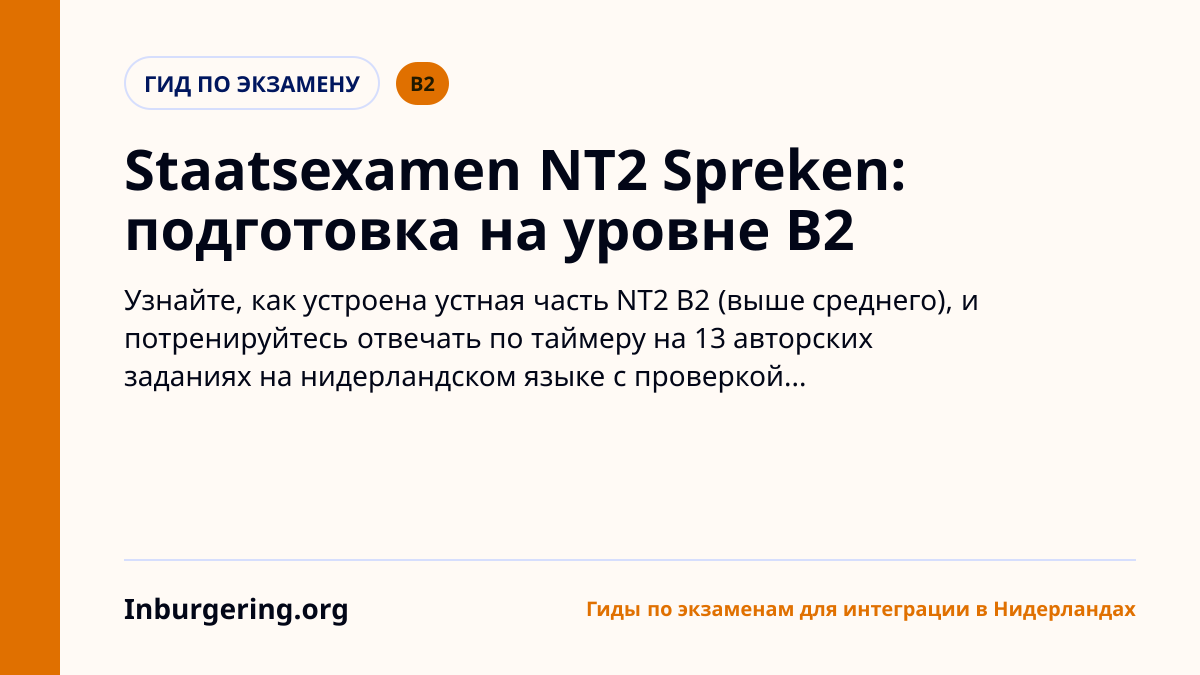Устный экзамен B2 (Staatsexamen NT2 Spreken II): формат и практик