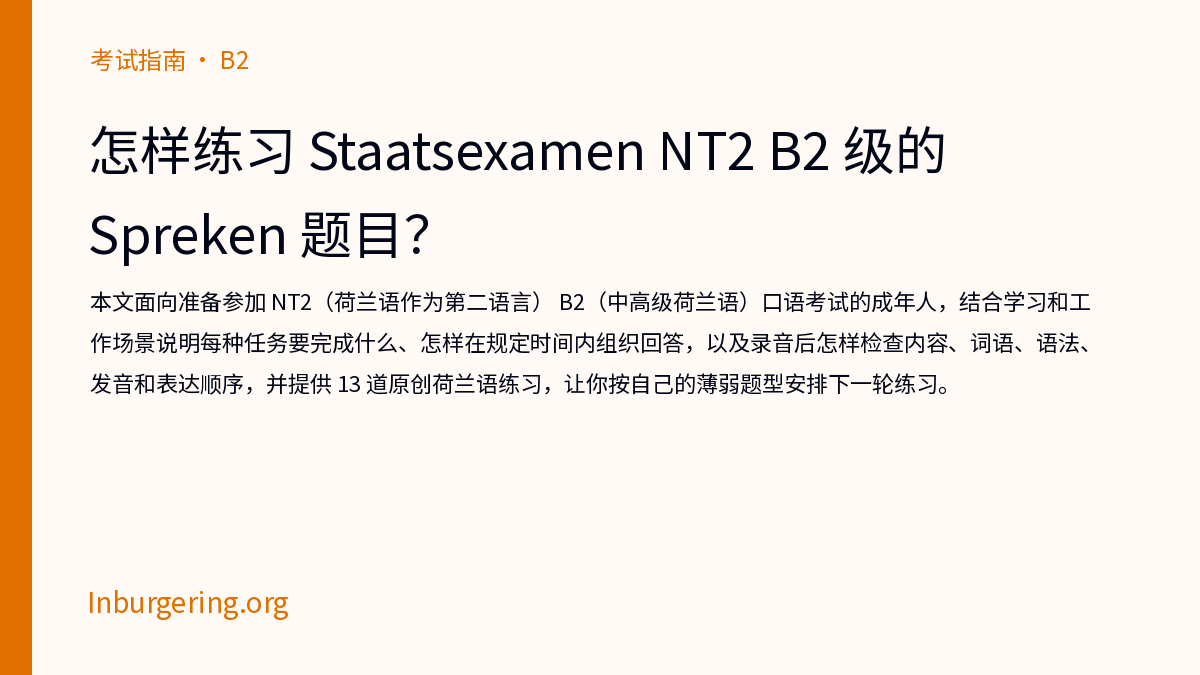 B2 口语考试（Staatsexamen NT2 Spreken II）：形式与练习 - Inburgering.org