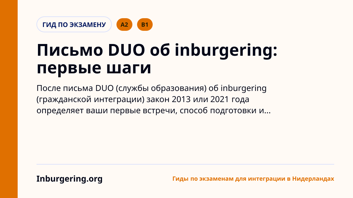 Письмо от DUO об inburgering: что сделать сначала