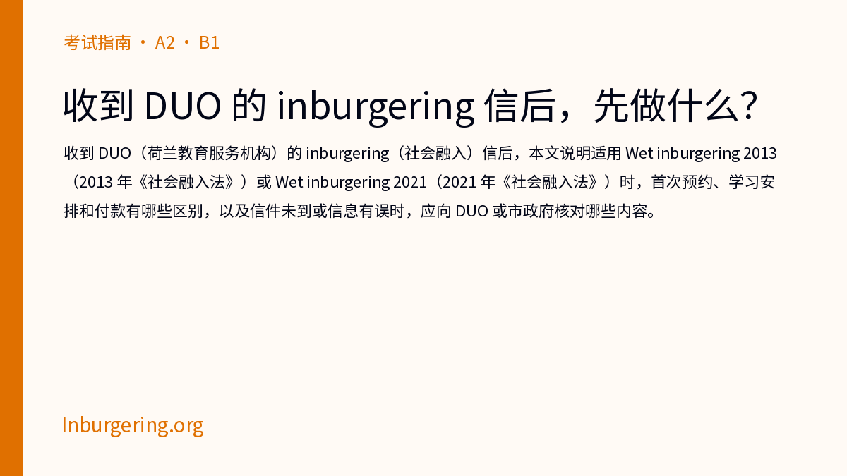 收到 DUO inburgering 信：先做什么 - Inburgering.org
