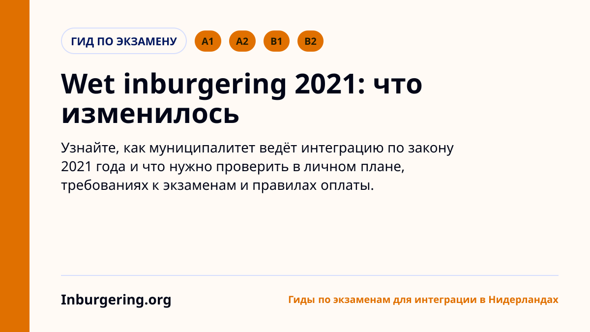Wet Inburgering 2021: что изменилось, какой route у вас будет и ч