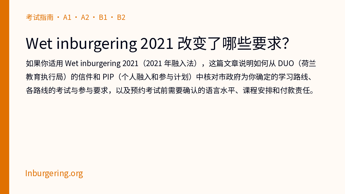 Wet Inburgering 2021：变化、你的 route，以及需要检查什么 - Inburgering.org