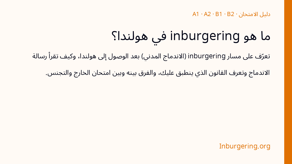 ما هو inburgering في هولندا؟ - Inburgering.org