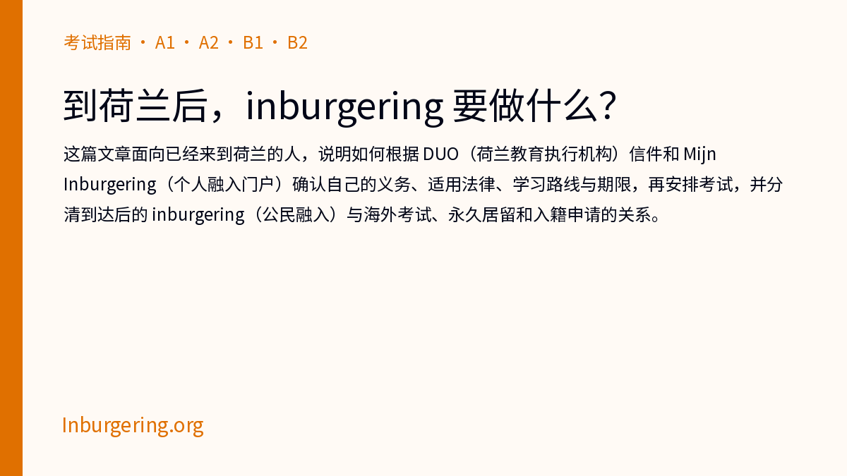 荷兰的 inburgering 是什么？ - Inburgering.org